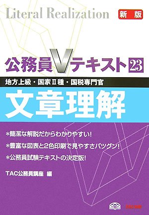 公務員Vテキスト 23 新版: 地方上級・国家2種・国税専門官 [Oct 01, 2007] TAC公務員講座