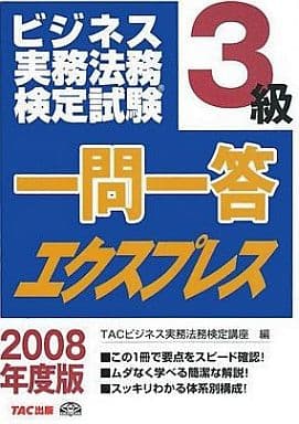 ビジネス実務法務検定試験3級一問一答エクスプレス 2008年 [Mar 01， 2008] TACビジネス実務法務検定講座