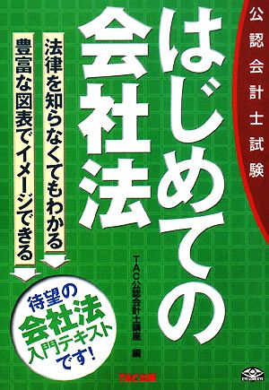 公認会計士試験はじめての会社法 [Mar 01， 2008] TAC公認会計士講座