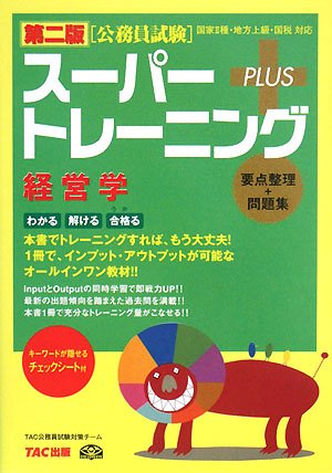 スーパートレーニングプラス経営学 第2版: 公務員試験 TAC公務員試験対策チーム