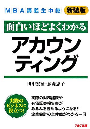 MBA講義生中継 アカウンティング [単行本] 田中 宏征; 藤森 恵子