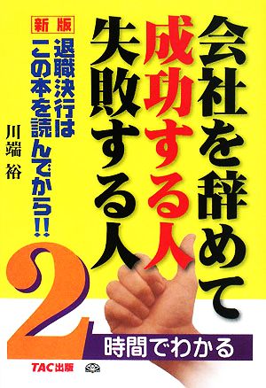 会社を辞めて成功する人失敗する人 新版―2時間でわかる 退職決行はこの本を読んでから！！ [単行本] 川端 裕