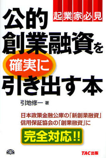 公的創業融資を確実に引き出す本 [単行本] [Jun 20， 2008] 引地 修一