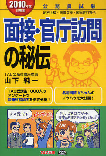 面接・官庁訪問の秘伝 2010年度採用版 山下 純一