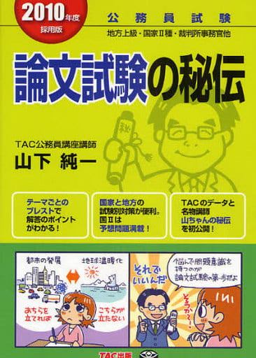 公務員試験論文試験の秘伝 2010年度採用版 山下 純一