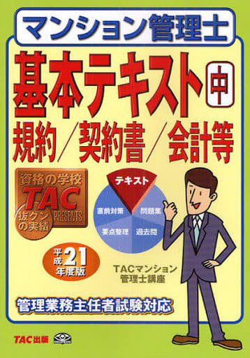 マンション管理士基本テキスト 平成21年度版 中 TACマンション管理士講座