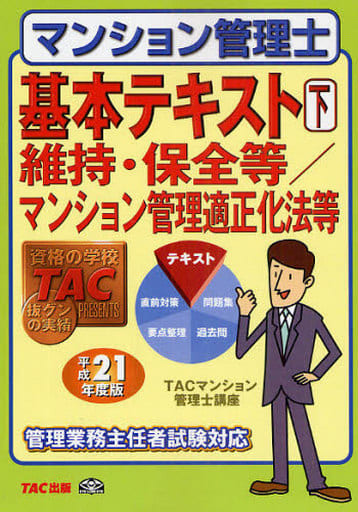 マンション管理士基本テキスト 2009年度版 下: 管理業務主任者試験対応 TACマンション管理士講座