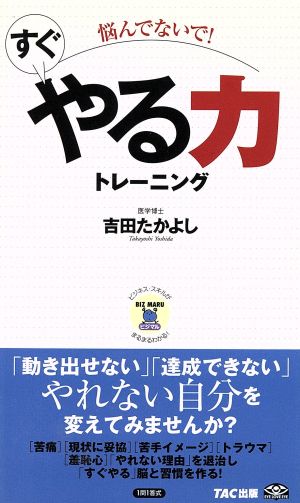 悩んでないで!すぐやる力トレーニング (ビジマル) [単行本] 吉田 たかよし