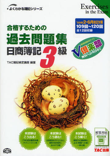 合格するための過去問題集日商簿記3級 第10版: ’09年2・6月検定対策 (よくわかる簿記シリーズ) [Dec 01， 2008] TAC簿記検定講座