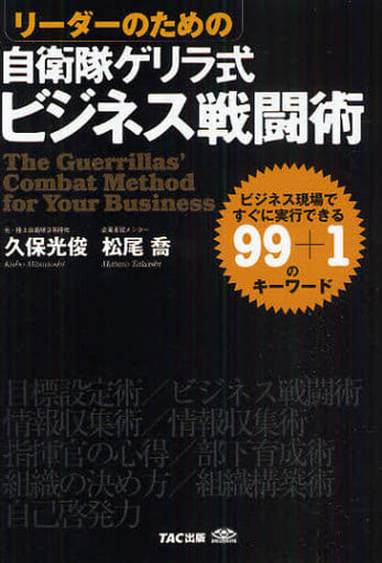 リーダーのための自衛隊ゲリラ式ビジネス戦闘術―ビジネス現場ですぐに実行できる99+1のキーワード [単行本] 久保 光俊; 松尾 喬