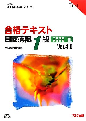 合格テキスト 日商簿記1級工業簿記・原価計算〈3〉Ver.4.0 (よくわかる簿記シリーズ) [単行本] [Nov 01， 2009] TAC簿記検定講座