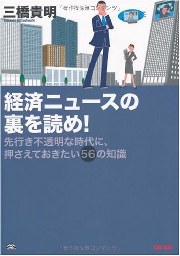 経済ニュースの裏を読め! [単行本（ソフトカバー）] [Dec 05， 2009] 三橋 貴明