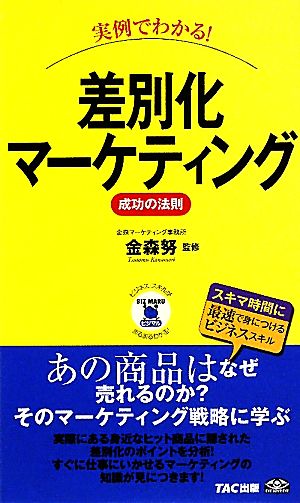 実例でわかる!差別化マーケティング成功の法則 (ビジマル) [新書]