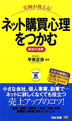 実例が教える!ネット購買心理をつかむ成功の法則 (ビジマル) [単行本] [Mar 01， 2010]