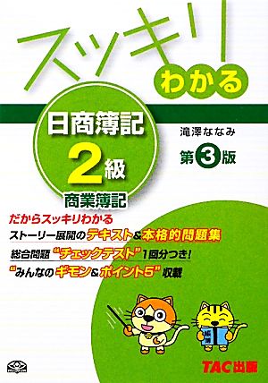 スッキリわかる日商簿記2級 商業簿記 (スッキリわかるシリーズ) [単行本] [Mar 01， 2010] 滝澤 ななみ