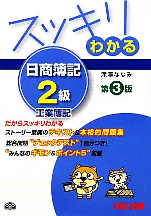 スッキリわかる 日商簿記2級 工業簿記 第3版 [テキスト&問題集] (スッキリわかるシリーズ) [単行本] [Mar 01， 2010] 滝澤 ななみ