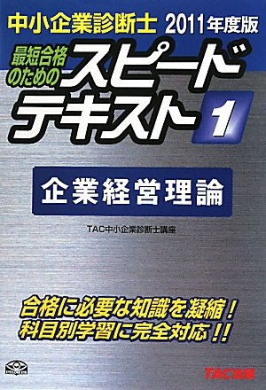 中小企業診断士スピードテキスト 2011年度版 1: 最短合格のための [Sep 01， 2010] TAC中小企業診断士講座