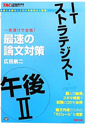 ITストラテジスト午後2最速の論文対策 (TACの情報処理技術者試験対策シリーズ) [単行本] 広田 航二
