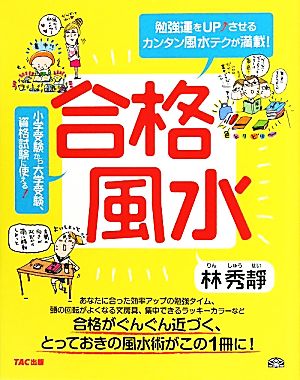 合格風水 [単行本（ソフトカバー）] [Sep 10， 2010] 林 秀靜