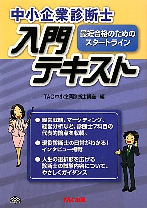 中小企業診断士入門テキスト [単行本] [Feb 01, 2011] TAC中小企業診断士講座