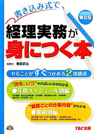 書き込み式で経理実務が身につく本 第8版 豊島 正治