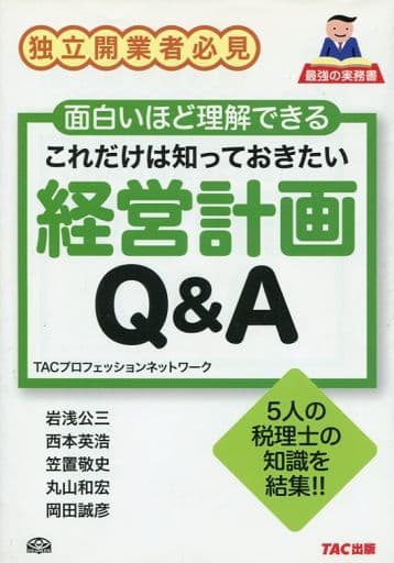 これだけは知っておきたい経営計画Q&A [単行本] TACプロフェッションネットワーク; 岩浅 公三