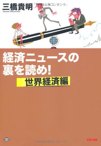 経済ニュースの裏を読め! ～世界経済編～ [単行本（ソフトカバー）] [Mar 23， 2011] 三橋貴明