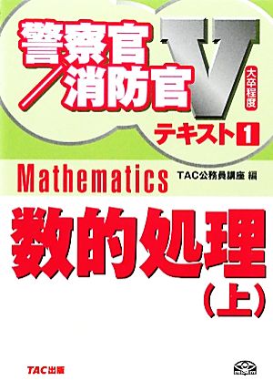 大卒程度 警察官・消防官Vテキスト〈1〉数的処理〈上〉 (警察官/消防官Vテキスト) (警察官/消防官Vテキスト) [単行本] [Mar 01， 2011] TAC公務員講座; TAC公務員講座