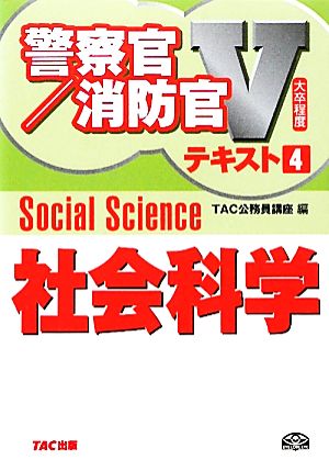 大卒程度警察官・消防官Vテキスト〈4〉社会科学 (警察官/消防官Vテキスト) [単行本] [Apr 01， 2011] TAC公務員講座