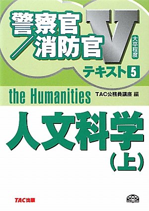 大卒程度警察官・消防官Vテキスト〈5〉人文科学〈上〉 (警察官/消防官Vテキスト) [単行本] [Apr 01， 2011] TAC公務員講座