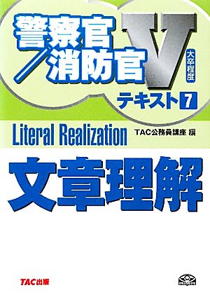 大卒程度警察官・消防官Vテキスト〈7〉文章理解 (警察官・消防官Vテキストシリ-ズ) [単行本] [Apr 01， 2011] TAC公務員講座