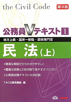 公務員Vテキスト〈1〉民法(上)―地方上級・国家一般職・国税専門官対策 (公務員Vテキスト) [Jun 01， 2011] TAC公務員講座