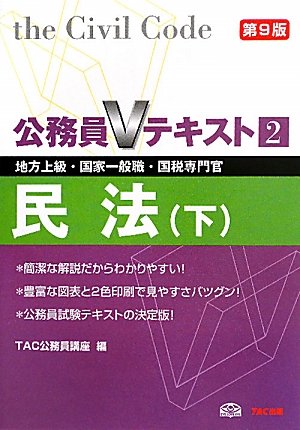 公務員Vテキスト〈2〉民法(下)―地方上級・国家一般職・国税専門官対策 (公務員Vテキスト) [単行本] [Jun 01, 2011] TAC公務員講座