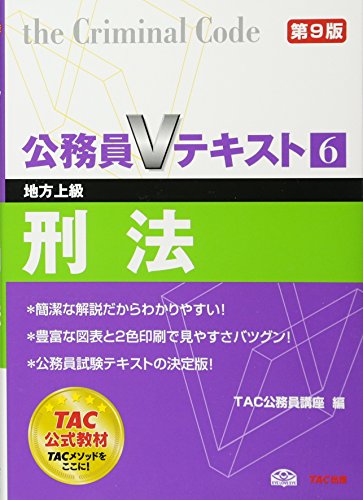 公務員Vテキスト〈6〉刑法 [Oct 01, 2011] TAC公務員講座