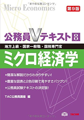 公務員Vテキスト〈8〉ミクロ経済学―地方上級・国家一般職・国税専門官対策 (公務員Vテキスト) [Mar 01, 2011] TAC公務員講座