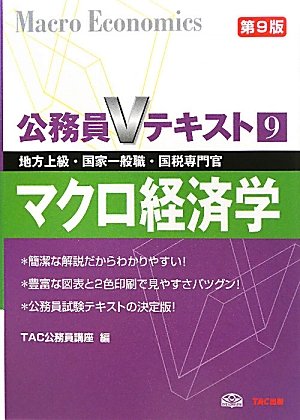 公務員Vテキスト〈9〉マクロ経済学―地方上級・国家一般職・国税専門官対策 (公務員Vテキスト) [Jun 01, 2011] TAC公務員講座