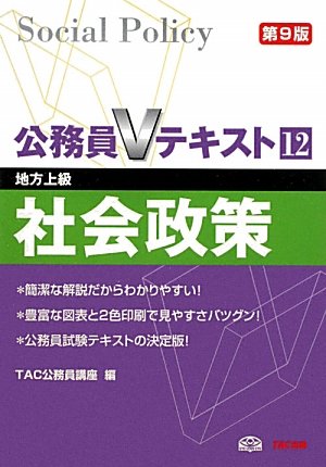 公務員Vテキスト〈12〉社会政策―地方上級 [単行本] [Jan 01， 2012] TAC公務員講座
