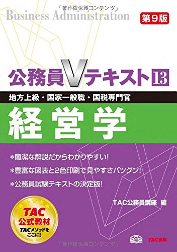 公務員Vテキスト〈13〉経営学―地方上級・国家一般職・国税専門官対策 (公務員Vテキスト) [Aug 01， 2011] TAC公務員講座