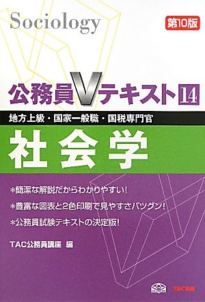 公務員Vテキスト〈14〉社会学 (公務員Vテキスト) [Jul 01， 2011] TAC公務員講座