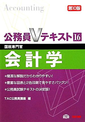 国税専門官対策公務員Vテキスト〈16〉会計学 [単行本] [Dec 01， 2011] TAC公務員講座