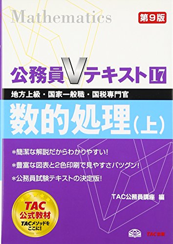 公務員Vテキスト〈17〉数的処理〈上〉 (公務員Vテキスト) [Mar 01, 2011] TAC公務員講座