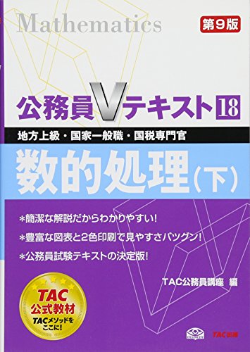 公務員Vテキスト〈18〉数的処理〈下〉 (公務員Vテキスト) [単行本] [Mar 01, 2011] TAC公務員講座