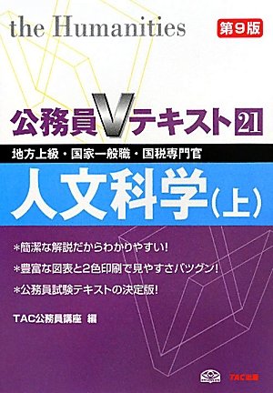 公務員Vテキスト〈21〉人文科学(上)―地方上級・国家一般職・国税専門官対策 (公務員Vテキスト) [単行本] [Jun 01, 2011] TAC公務員講座