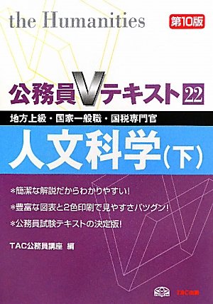 公務員Vテキスト〈22〉人文科学(下)―地方上級・国家一般職・国税専門官対策 (公務員Vテキスト) [単行本] TAC公務員講座
