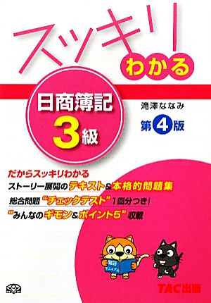 スッキリわかる 日商簿記3級 第4版 (スッキリわかるシリーズ) [単行本] [Mar 25， 2011] 滝澤 ななみ