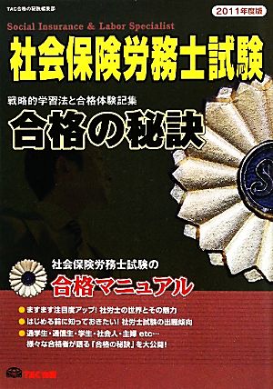 11年版 合格の秘訣 社会保険労務士試験 [Apr 20， 2011] TAC株式会社