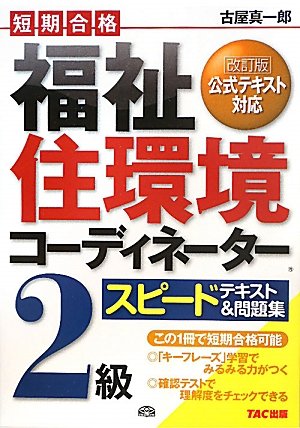 福祉住環境コーディネーター2級 スピードテキスト&問題集 [単行本] 古屋 真一郎