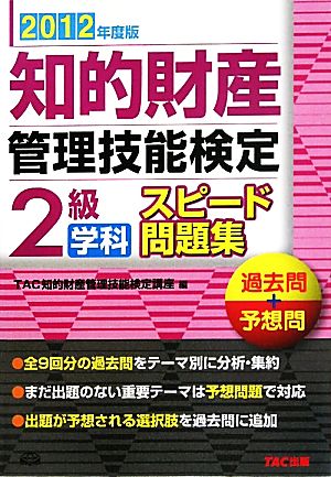 12年度版 知的財産管理技能検定 2級学科 スピード問題集 [単行本] [Sep 07， 2011] TAC知的財産管理技能検定講座