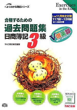 合格するための過去問題集日商簿記3級 (’11年11月検定対策) (よくわかる簿記シリーズ) [Jul 07， 2011] TAC簿記検定講座