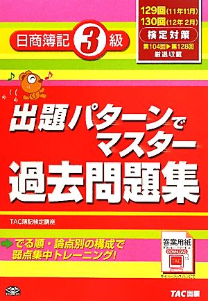出題パターンでマスター過去問題集日商簿記3級 第9版 TAC簿記検定講座